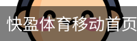 快盈体育移动首页 - 训练服务安全手机版入口